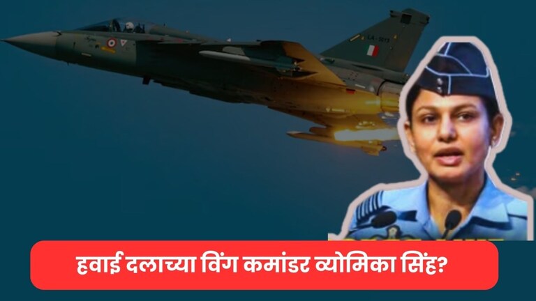 'ऑपरेशन सिंदूर'ची धुरा सांभाळणारी रणरागिणी व्योमिका सिंह आहे तरी कोण? कोण आहेत व्योमिका सिंह?