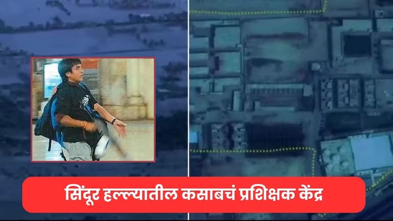 Operation Sindoor: कसाबने जिथे माणसं मारण्याचं प्रशिक्षण घेतलेलं तेच भारताने उडवलं, Video Viral कसाबचं प्रशिक्षण केंद्र ध्वस्त