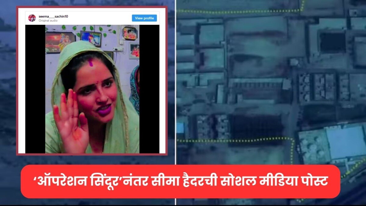 ‘ऑपरेशन सिंदूर’नंतर सीमा हैदरची सोशल मीडिया पोस्ट