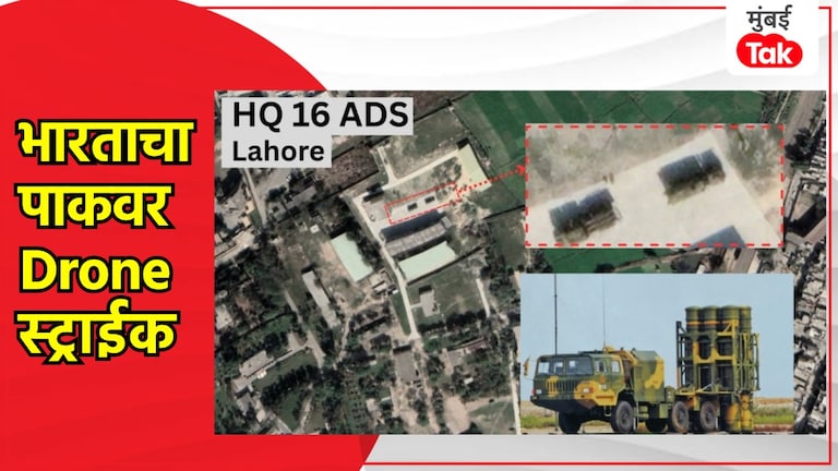 Drone Strike: भारताचा पाकिस्तानवर दुसरा मोठा हल्ला, थेट लाहोरपर्यंत मारली मजल, Air डिफेन्स सिस्टमच टाकली उखडून! Drone Strike: भारताचा पाकिस्तानवर दुसरा मोठा हल्ल
