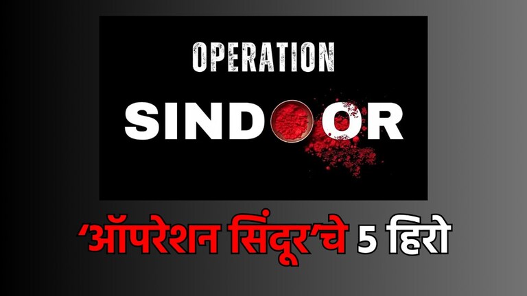 ऑपरेशन सिंदूरचे 5 Hero: एकाने तयार केली रणनीति, तर दुसऱ्याने काढली गुप्त माहिती, हे आहेत एअर स्ट्राइकचे सुपर कमांडर! ऑपरेशन सिंदूर चे 5 Hero