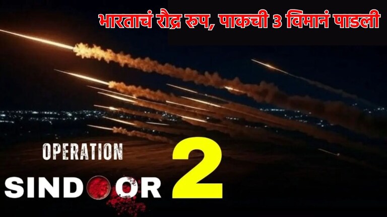 Ind vs Pak: दोन JF-17 आणि एक F-16... भारताकडून पाकिस्तानच्या 3 लढाऊ विमानांचा टप्प्यात कार्यक्रम! भारताने पाकिस्तानची तीन लढाऊ विमाने पाडली!