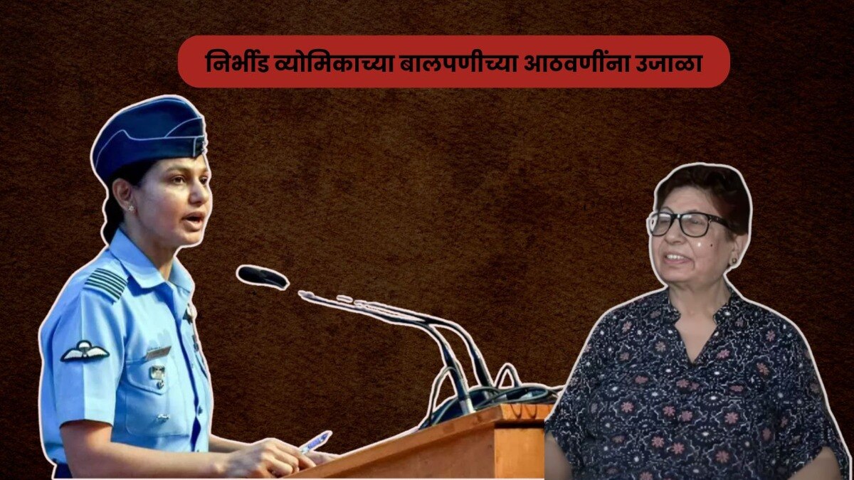 व्योमका सि्ंहच्या आईनं तिच्या लहानपणींच्या आठवणींना दिला उजाळा