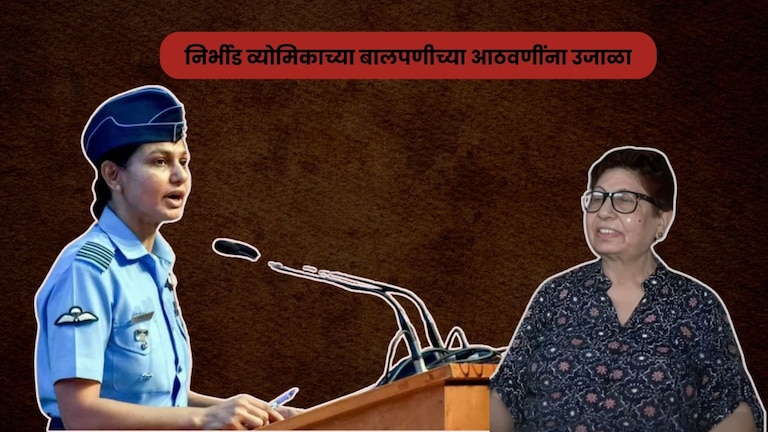 'तरुणांना पकडून सरळ थोबडवून काढायची', विंग कमांडर व्योमिकाचे 'ते' किस्से... व्योमका सि्ंहच्या आईनं तिच्या लहानपणींच्या आठवणींना दिला उजाळा
