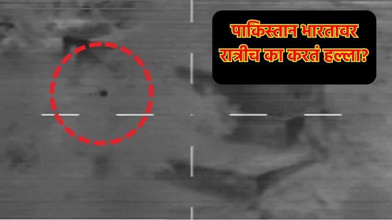 India vs Pakistan War: पाकिस्तानकडून भारतावर रात्रीच का केला जातो गोळीबार आणि ड्रोन हल्ला? यामागचा कट आहे खूप मोठा! पाकिस्तानकडून भारतावर रात्रीच का केला जातो गोळीबार आणि ड्रोन हल्ला?