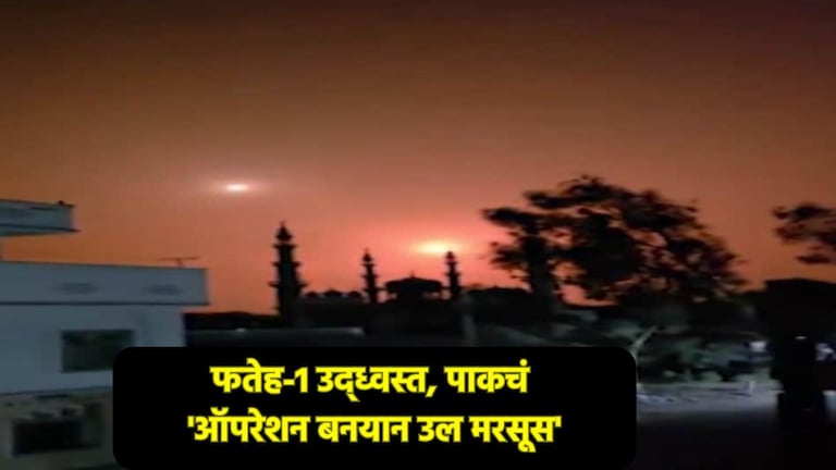 भारताने 6 बॅलिस्टिक मिसाइल डागले, पाकिस्तानच्या 3 एअरबेसवर मोठे स्फोट, पाक लष्कराचा दावा भारताने 6 बॅलिस्टिक मिसाइल डागले