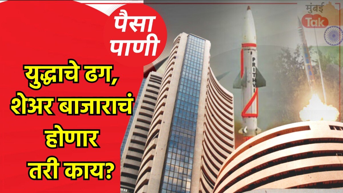 पैसा-पाणी: भारत-पाक तणाव, शेअर बाजाराचं काय होईल?