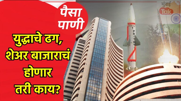 पैसा-पाणी: भारत-पाक तणाव, शेअर बाजाराचं काय होईल? पैसा-पाणी: भारत-पाक तणाव, शेअर बाजाराचं काय होईल?