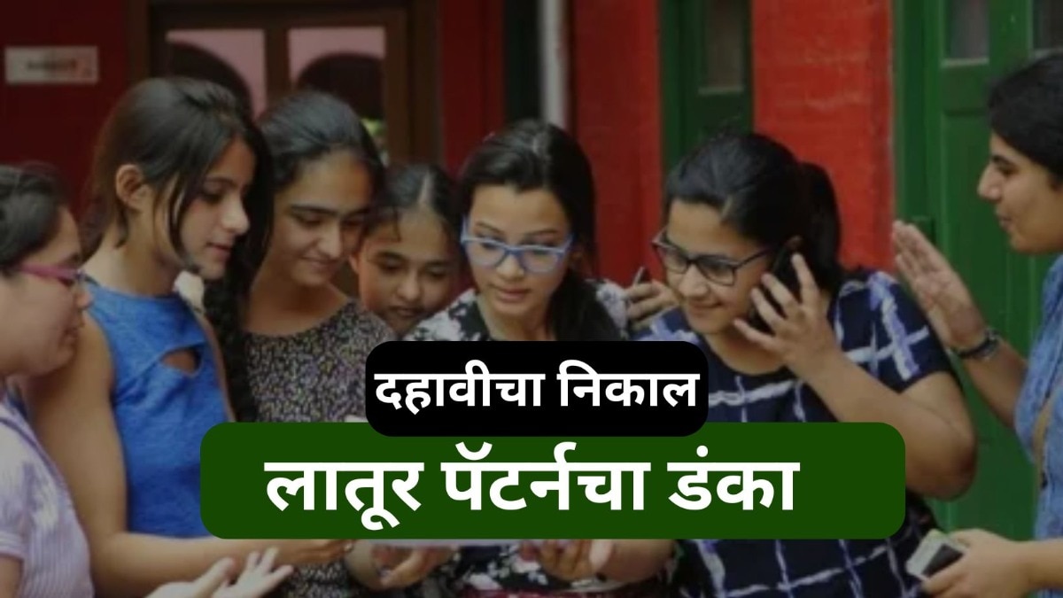 पुन्हा लातूर पॅटर्नचा डंका! राज्यात 211 विद्यार्थ्यांना 100 टक्के, त्यातले 113 जण एकट्या लातूरचे Mumbai Tak