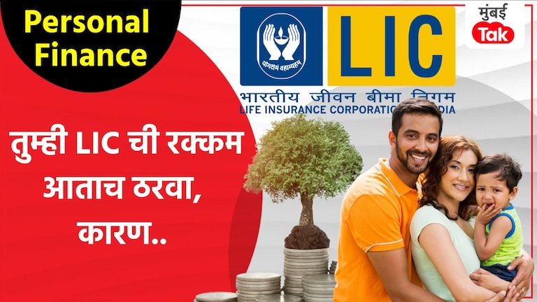 Personal Finance: LIC ची रक्कम किती असावी? 'हा' फॉर्म्युला खूप फायदेशीर Personal Finance