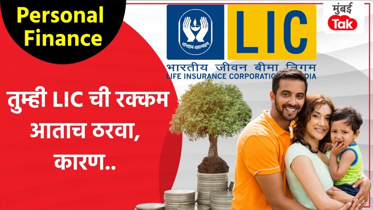 Personal Finance: LIC ची रक्कम किती असावी? 'हा' फॉर्म्युला खूप फायदेशीर Personal Finance