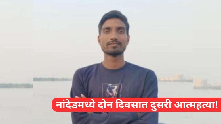 असाइनमेंटच्या टेन्शनमुळे नर्सिंगच्या विद्यार्थ्यानं थेट...दुसऱ्या घटनेनं नांदेड हादरलं Mumbai Tak