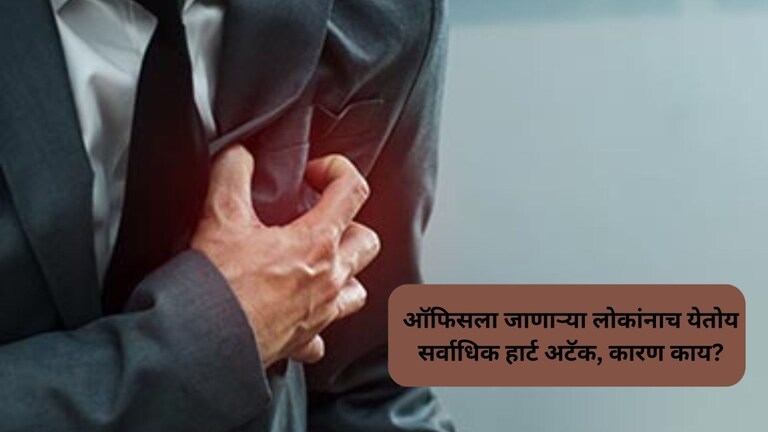 जरा इकडे लक्ष द्या.. ऑफिसला जाणाऱ्या लोकांनाच येतोय सर्वाधिक हार्ट अटॅक, कारण काय? Health News update About Heart Attack Issue