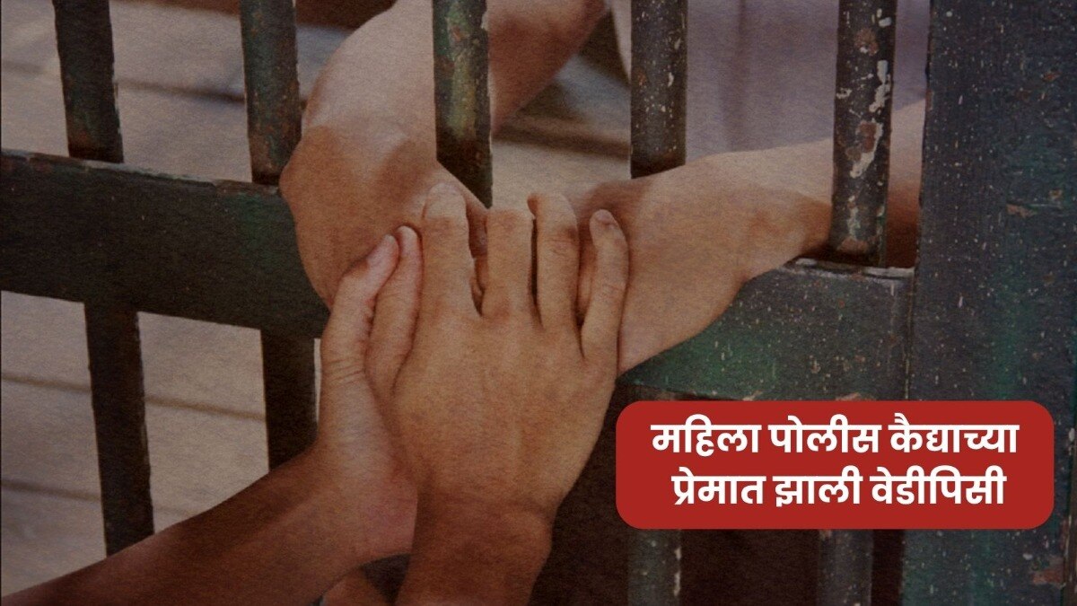 Crime News Female Police Officers Falls Madly In Love With Prisons 