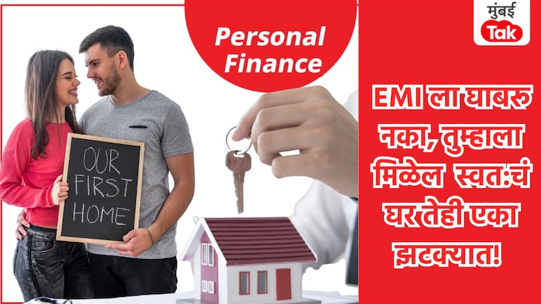 Personal Finance: EMI च्या भीतीमुळे तुम्ही घेत नाही स्वत:चं घर? 'हा' फॉर्म्युला वापरा अन् घ्या हक्काचं घर! Persona Finance Home Loan EMI
