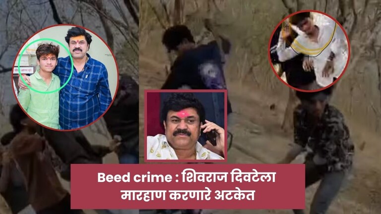 बीडमधला नवा 'आका'.. तरुणाला जनावरासारखं मारणाऱ्या 7 गावगुंडांना पोलिसांनी उचललं! Beed crime News Walmik Karad Closest Arrested In Shivraj Diwate Case