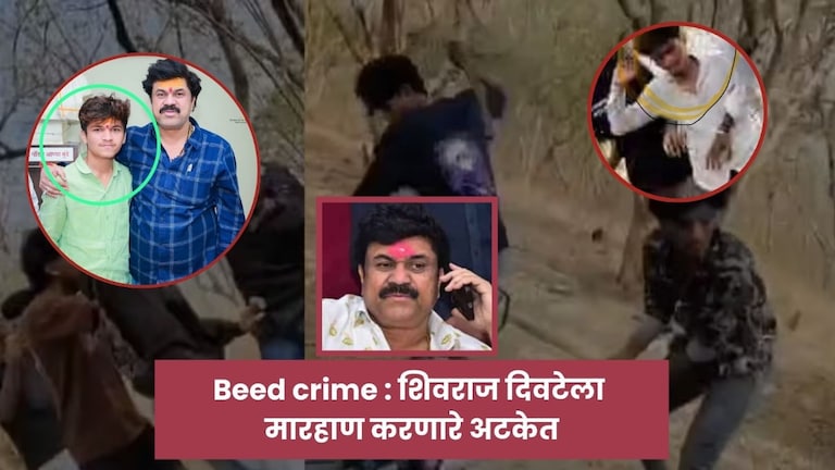 बीडमधला नवा 'आका'.. तरुणाला जनावरासारखं मारणाऱ्या 7 गावगुंडांना पोलिसांनी उचललं! Beed crime News Walmik Karad Closest Arrested In Shivraj Diwate Case