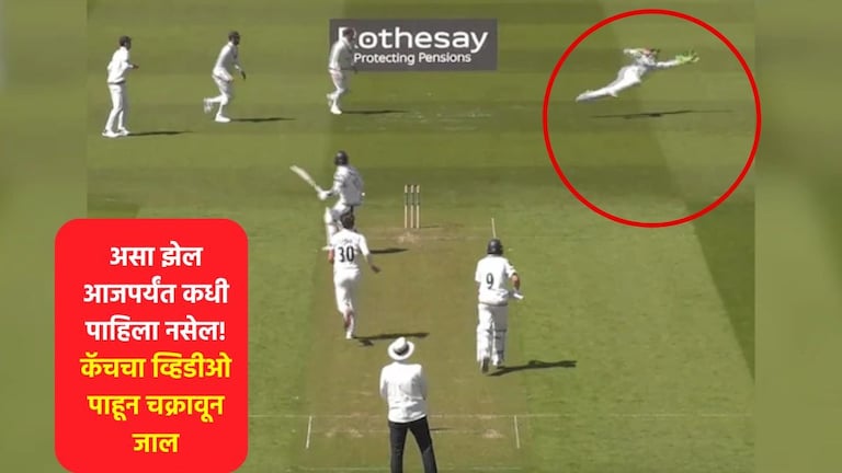 Video फक्त बघतच राहा..'या' खेळाडूने पकडला क्रिकेट इतिहासातील आतापर्यंतचा सर्वात बेस्ट कॅच! Best Catch In Cricket History Video Viral