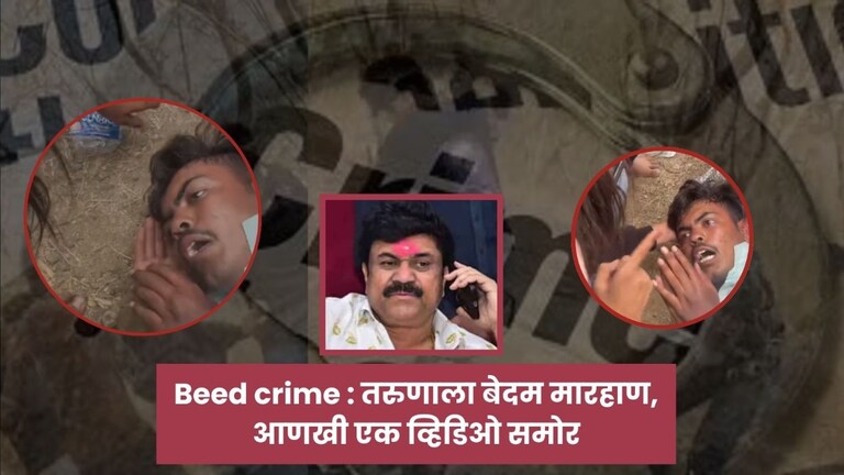 'आका' वाल्मिक कराडच्या गुंडांनी तरुणाला गुरांसारखं बडवल्याचा नवा Video आला समोर, केवळ भयंकर... Beed Crime viral Video Shivraj Divte case