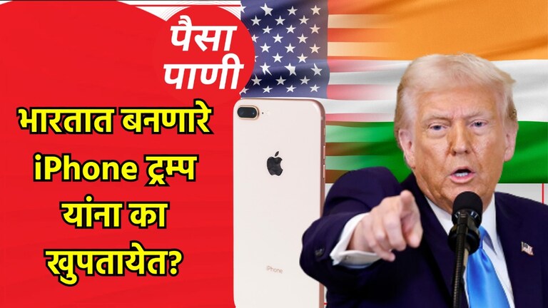 पैसा-पाणी: Trump भारतात iPhone बनवण्याविरोधात का? पैसा-पाणी Blog