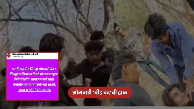 शिवराज दिवटे मारहाणप्रकरणात 'बीड बंद'ची हाक, सोशल मीडियावर पोस्ट व्हायरल Beed Crime Shivraj diwate case in beed bandh Scial media post viral