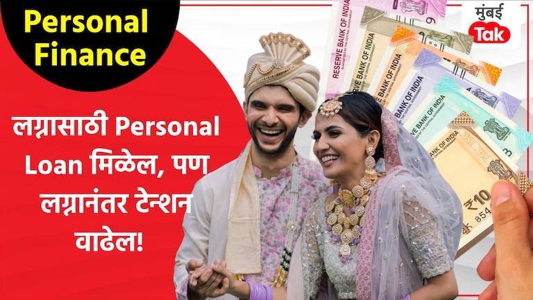 Personal Finance: लग्नासाठी Personal Loan मिळेल पण 5 गोष्टी लक्षात ठेवल्या नाही तर... Personal Finance Tips for Personal Loan