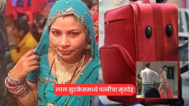 सविताचा मृतदेह लाल रंगाच्या सुटकेसमध्ये, बॅगजवळ बसलेला अशोकचं तुम्हा-आम्हाला हादरवून टाकणारं कृत्य Crime News Savita Death Body In Suitcase What happened Husband Ashok reaction