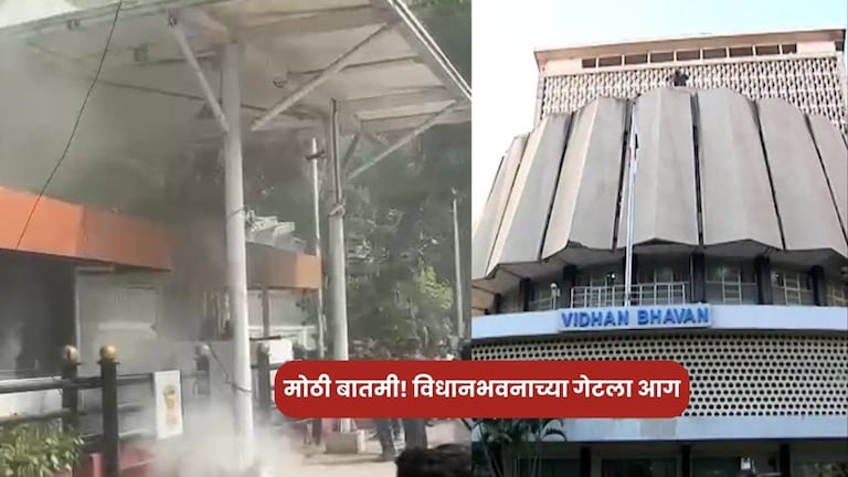 मोठी बातमी! विधानभवनाच्या गेटला आग, कारण आलं समोर Mumbai News