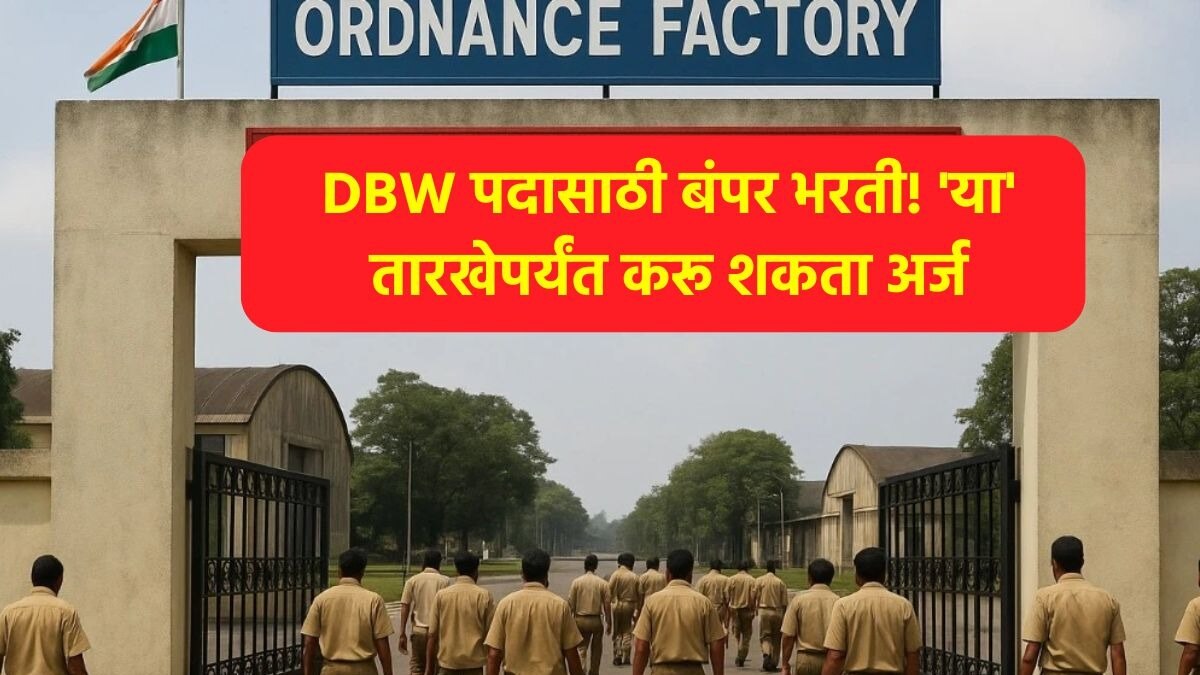 ऑर्डनन्स फॅक्टरीकडून AOCP ट्रेडमध्ये DBW (Danger Building Worker) पदासाठी भरती जाहीर