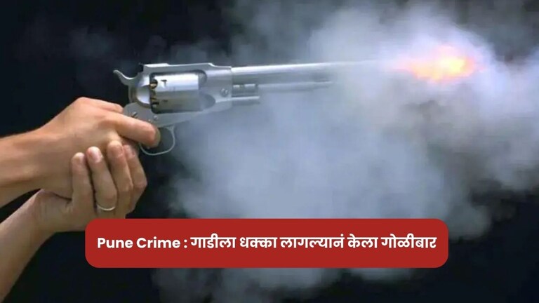 Pune Crime: पुण्याची वाट लागलीय... गाडीला धक्का लागला म्हणून थेट गोळीबार Pune Crime News At Bibvewadi Firing Over Night between Bike Accident
