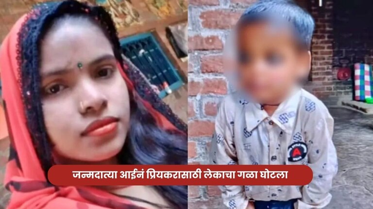 जन्मदात्या आईनं प्रियकरासाठी लेकाचा गळा घोटला, दाताने लचके तोडले; हादरवून टाकणारी घटना Crime News Manisha Killet His Son In Uttar Pradesh At Kanpur