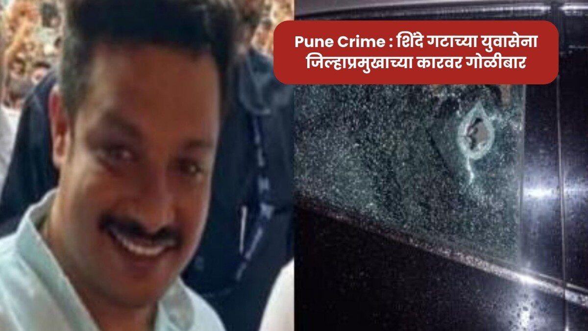 Pune Crime : शिंदे गटाच्या जिल्हाप्रमुखाच्या गाडीवर गोळीबार, बुलेट कारची काच तोडून... Pune Crime Shooting at the car of the district head of the Shinde group nilesh Ghare