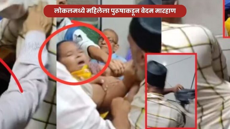 लोकलमध्ये पुरूषाकडून महिलेला बेदम मारहाण, व्हिडिओ सोशल मीडियवर व्हायरल Mumbai News Women Brutally beaten by man in csmt to Ambarnath Local train