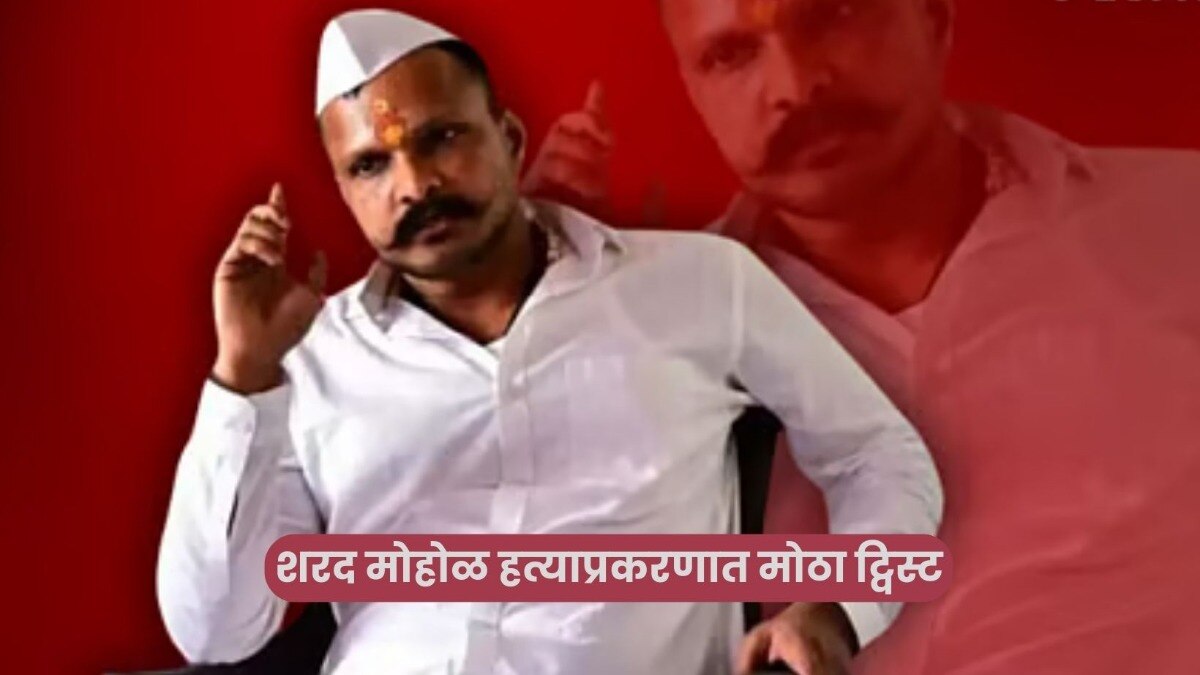 Sharad Mohol murder case In twist