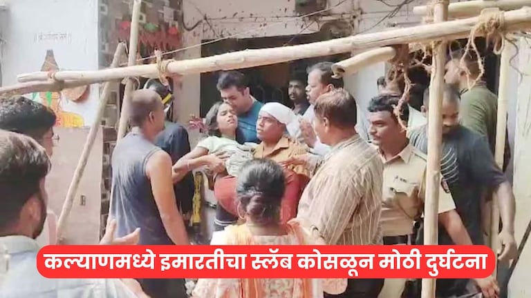 कल्याणमध्ये इमारतीचा स्लॅब कोसळून 6 जण ठार, ढिगाऱ्याखाली दबलेले अनेकजण गंभीर, कशी घडली घटना? Mumbai Tak