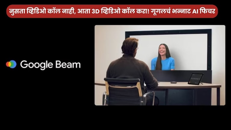 नुसता व्हिडिओ कॉल नाही, आता 3D व्हिडिओ कॉल करा! गूगलचं भन्नाट AI फिचर Ai Google Beem Is India's First AI 3D Platform