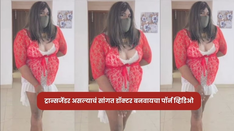 स्वतःचे Video पॉर्न साइटवर अपलोड करणाऱ्या डॉक्टरची खरी कहाणी आली समोर! Crime News A government doctor was supposed to make an obscene video and sell it to a porn site