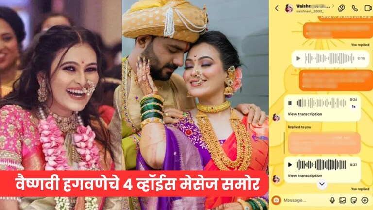 वैष्णवी हगवणेचे 4 व्हॉईस मेसेज, मैत्रिणीला दु:खं सांगितलं, 'त्या' चॅटींगमधून समोर आली खळबळजनक माहिती Mumbai Tak