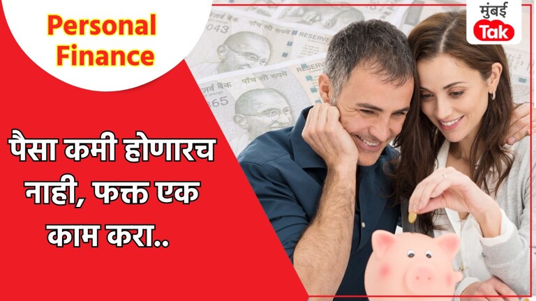 Personal Finance: पैशाला तोटाच नाही.. 30 ते 60 मधला 'हा' आहे Successful प्लॅन! Personal Finance