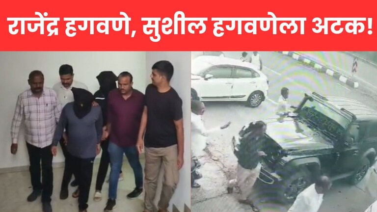 राजेंद्र हगवणेला अटक, पोलिसांना कसा आणि कुठे सापडला? सोबत सुशील हगवणेही... Mumbai Tak