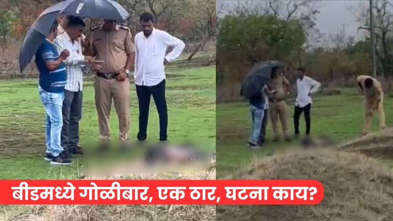 बीड पुन्हा हादरलं! पवनचक्की परिसरात चोरट्यांवर गोळीबार, एक ठार, घटना काय? Mumbai Tak