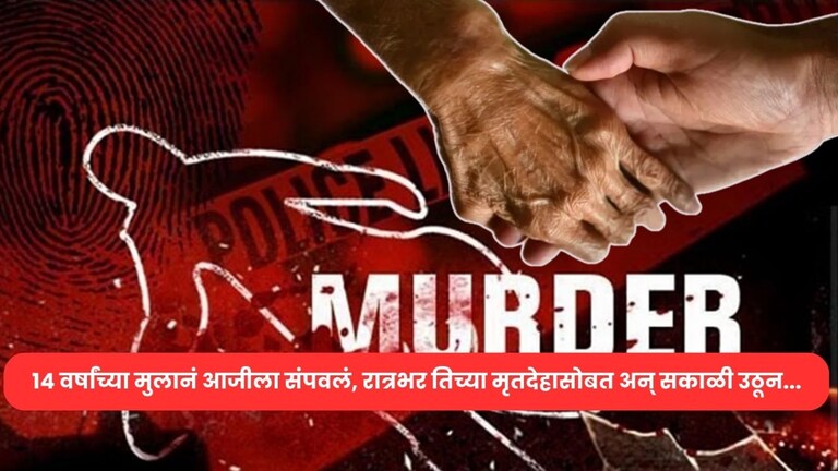 14 वर्षांच्या मुलानं आजीला संपवलं, रात्रभर तिच्या मृतदेहासोबत अन् सकाळी उठून... Crime News 14-year-old boy kills grandmother At Luknow