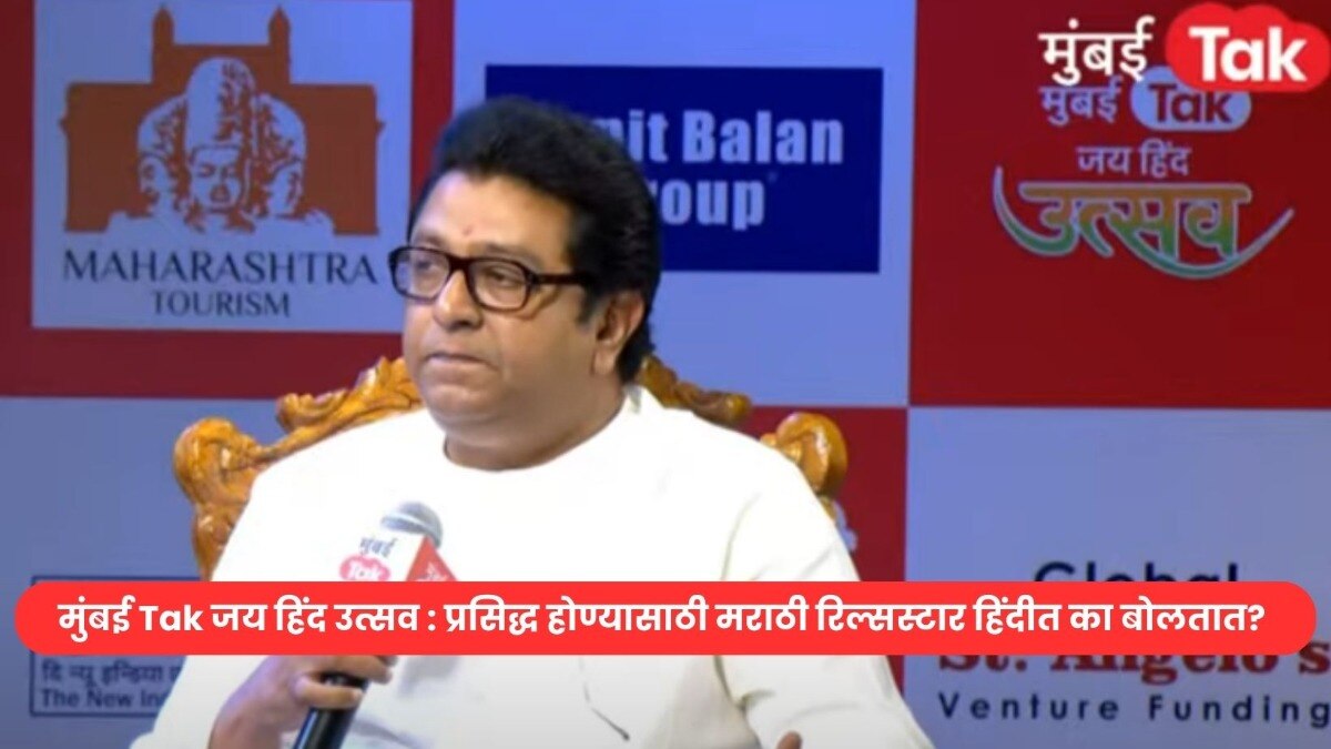 Mumbai Tak Jai Hind Utsav Raj Thackeray's statement regarding Marathi reel stars
