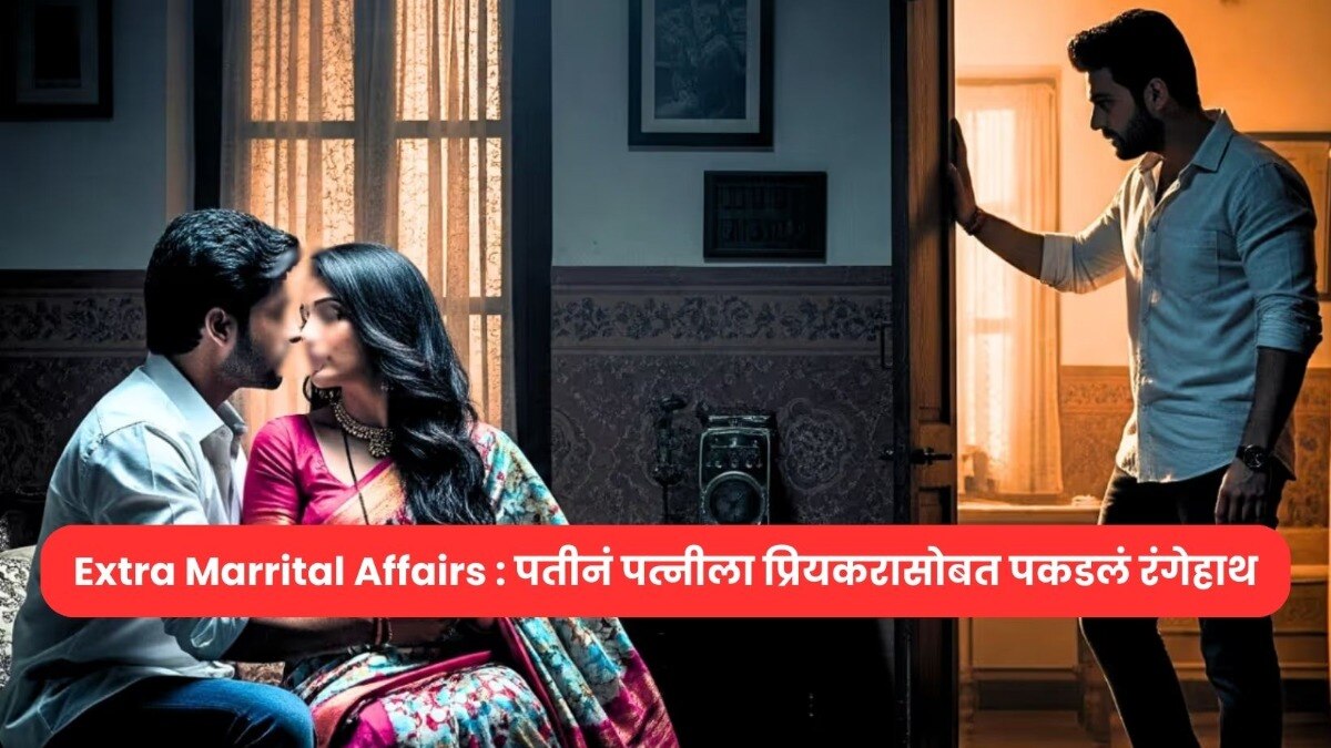 Extra Marrital Affairs : पत्नीसोबत प्रियकराला नवऱ्यानं पकडलं रंगेहाथ, पोलीस ठाण्यात जाताच म्हणाली मला... Extra Marrital Affairs