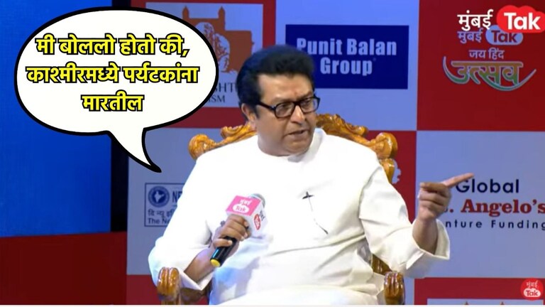 'मी बोललो होतो की, काश्मीरमध्ये पर्यटकांना मारतील', राज ठाकरेंचा प्रचंड खळबजनक दावा राज ठाकरेंचा प्रचंड खळबजनक दावा