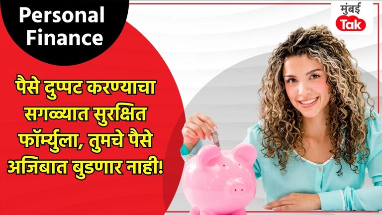 Personal Finance: तुमचे पैसे डबल करण्यासाठी 'या' आहेत भन्नाट स्कीम Personal Finance
