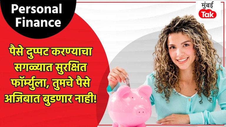 Personal Finance: तुमचे पैसे डबल करण्यासाठी 'या' आहेत भन्नाट स्कीम Personal Finance