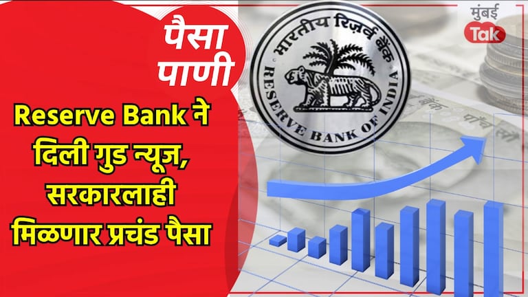 पैसा-पाणी: रिझर्व्ह बँकेने दिली मोठी आणि आनंदाची बातमी! पैसा-पाणी: रिझर्व्ह बँकेने दिली आनंदाची बातमी!