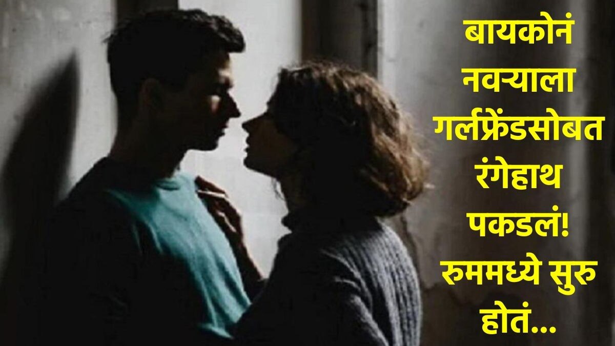 दुसऱ्या बायकोला माहेरी सोडलं, पण नवऱ्याला गर्लफ्रेंडसोबत रुममध्ये रंगेहाथ पकडलं! नंतर असं काही घडलं.. Wife Caught Husband And His Girlfriend