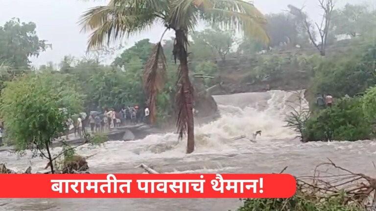 बारामतीमध्ये पावसाचं थैमान! निरा डावा कालवा फुटला, रहिवाशी भागांमध्ये घुसलं पाणी Mumbai Tak